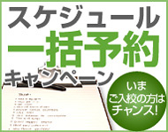 スケジュール一括予約キャンペーン