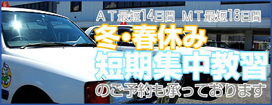 冬・春休み短期集中教習