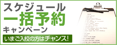 スケジュール一括予約キャンペーン