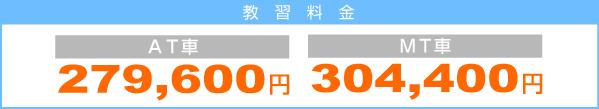 教習料金