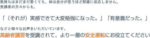 高齢者講習を受講されて、より一層の安全運転にお役立てください。