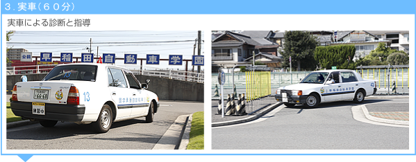 3.実車(60分)