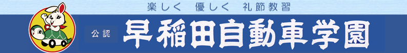 早稲田自動車学園