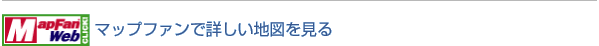 マップファンで詳しい地図を見る