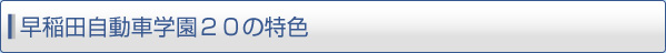 早稲田自動車学園２０の特色